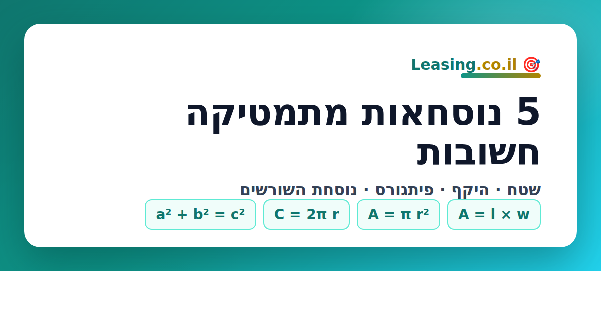 5 נוסחאות מתמטיקה חשובות שכדאי להכיר